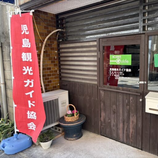 倉敷市児島観光ガイド協会