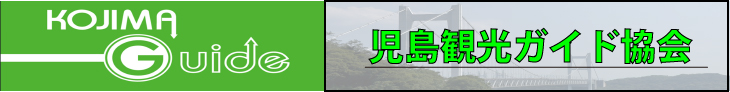 倉敷市児島観光ガイド協会
