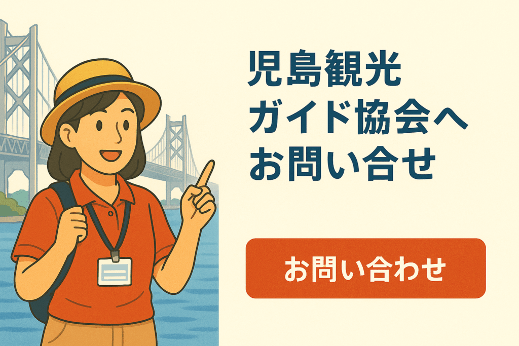 倉敷市児島観光ガイド協会