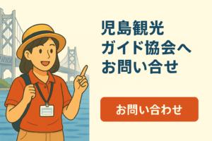 倉敷市児島観光ガイド協会