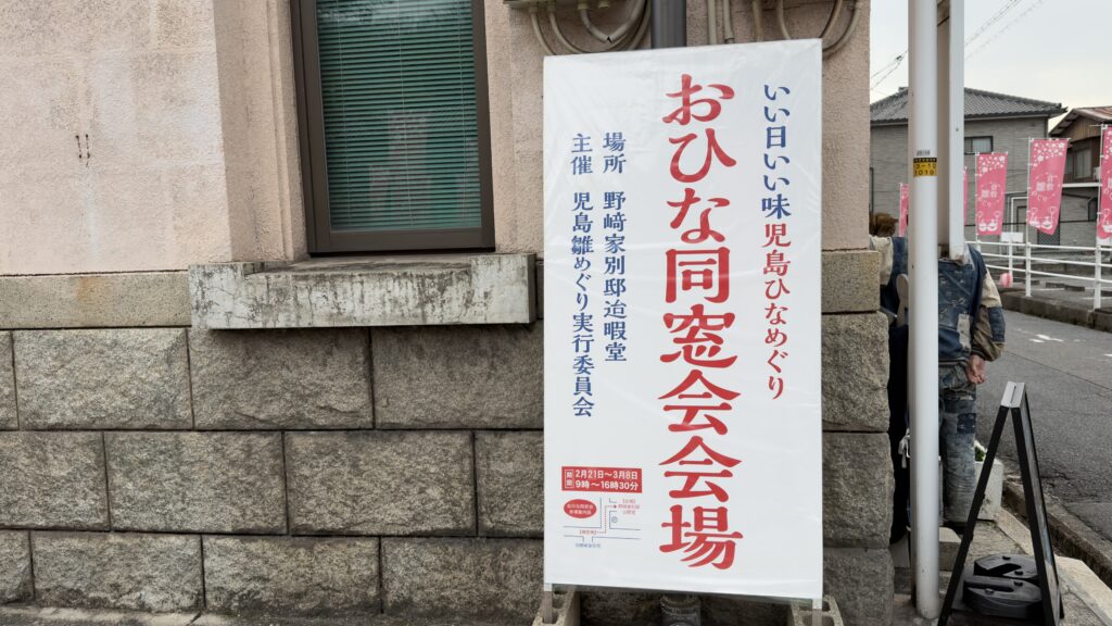 児島観光ガイド協会
児島雛めぐり